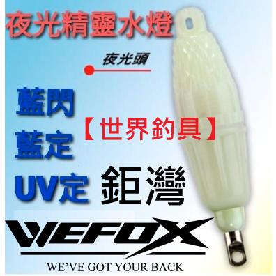 【世界釣具】WEFOX 鉅灣 夜光精靈 精靈水燈 誘魚燈 水灯 船釣 白帶 透抽 藍閃、藍定、全彩閃 夜光頭 附電池