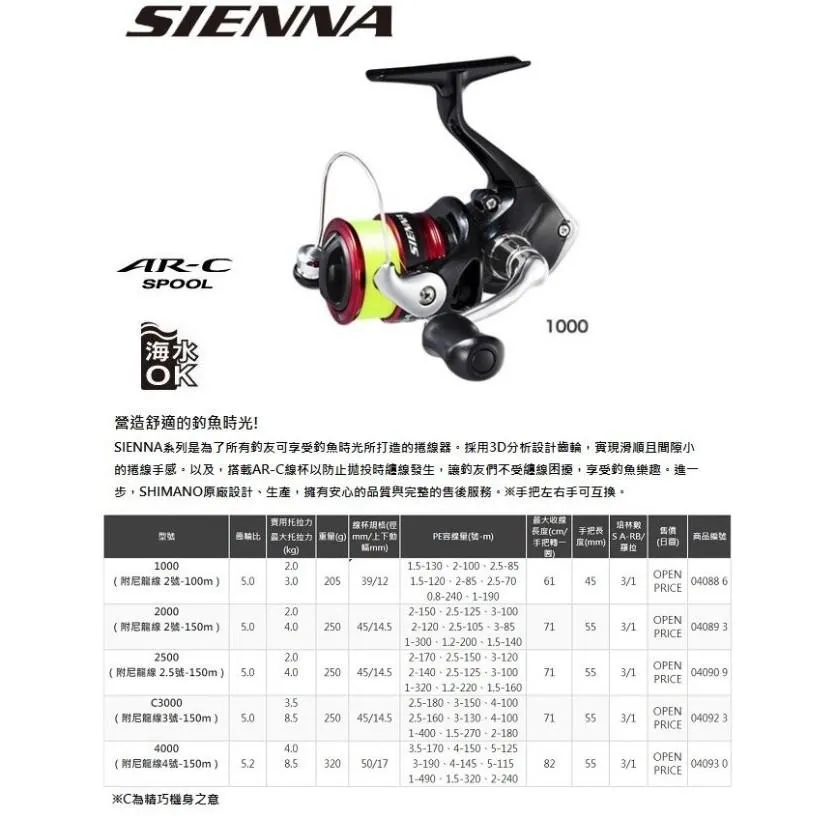 【世界釣具】台灣公司貨 SHIMANO SIENNA 錫耶納 紡車式捲線器 附贈母線 尼龍線 磯釣 岸邊 小搞搞 路亞
