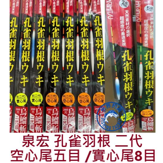 【世界釣具】HARiMiTSU 泉宏 孔雀羽根 二代 浮標 A空心尾 B實心尾 烏溜斬 烏鰡 浮標 長標/台灣現貨