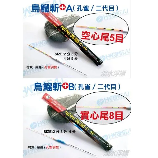 【世界釣具】HARiMiTSU 泉宏 孔雀羽根 二代 浮標 A空心尾 B實心尾 烏溜斬 烏鰡 浮標 長標/台灣現貨