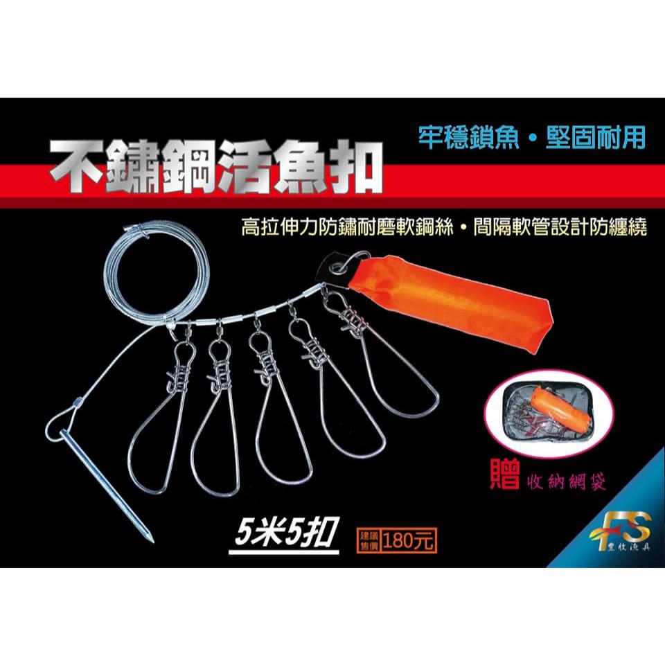 【世界釣具】🔥全配版🔥 FS 豐收 活魚扣 不鏽鋼 白鐵 魚扣 扣魚器 鎖魚器 魚鎖器 含浮球/現貨
