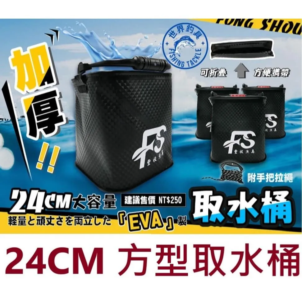 【世界釣具】FS 豐收 四方取水桶 取水桶 方型可J疊加厚取水桶 取水 取水袋 提水桶 海釣 磯釣 附提繩 手把柄/現貨