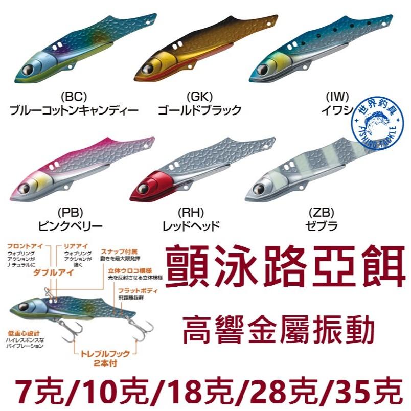 【世界釣具】VICEO VCSIB 顫泳路亞餌 假餌 鐵板 VIB 7克 10克 18克 28克 35克 PROX