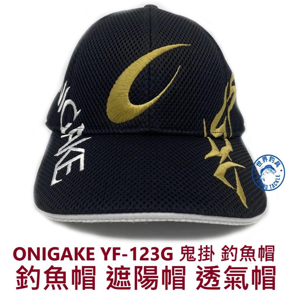 【世界釣具】 ONIGAKE 鬼掛 YF123G 釣魚帽 遮陽帽 透氣 網格帽 防曬 不燜熱