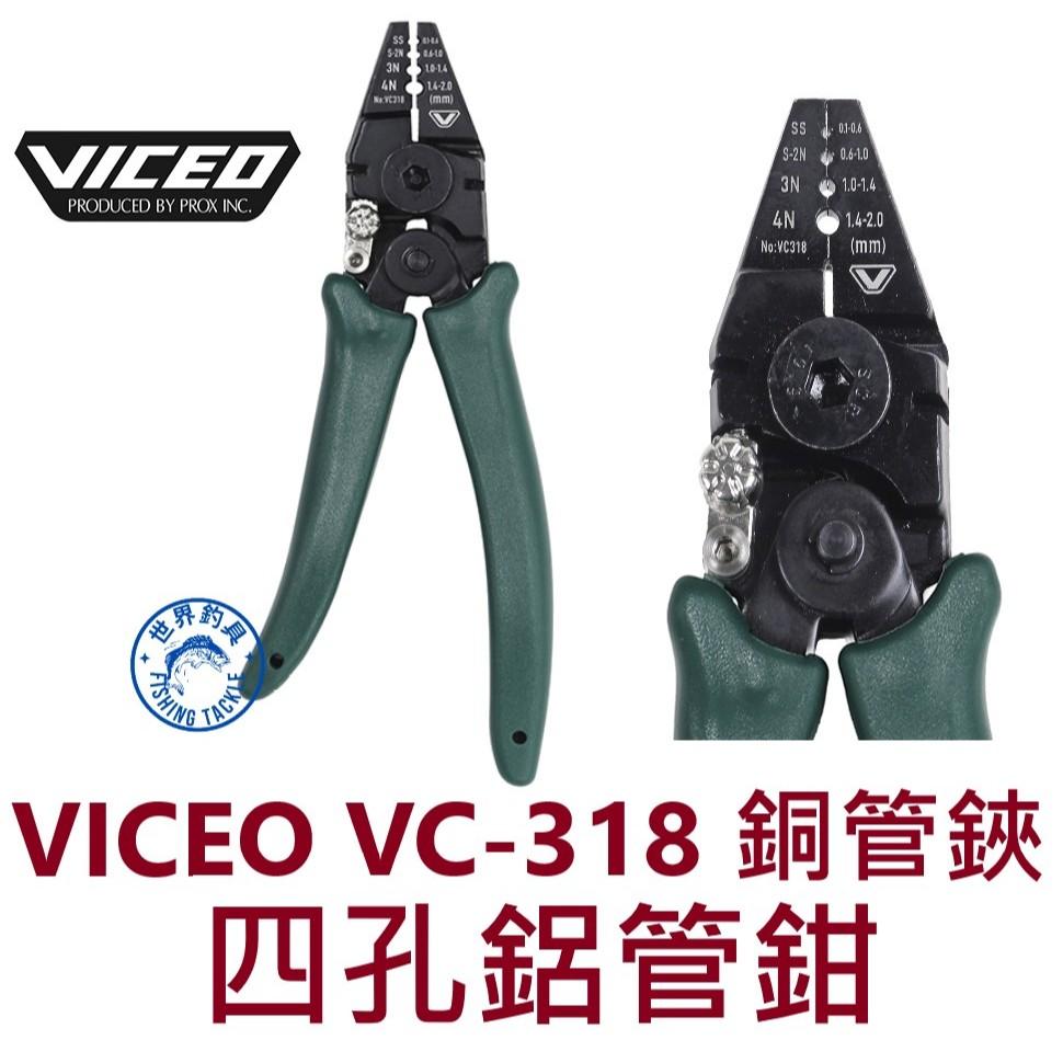 【世界釣具】VICEO VC-318 四孔鋁管鉗 銅管鋏 碳鋼  長178mm 船釣 PROX