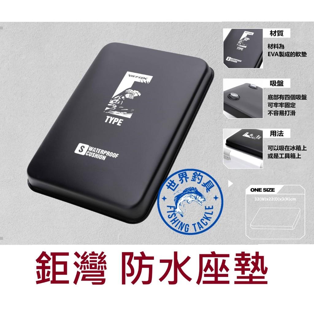 【世界釣具】鉅灣 TYPE-E 防水座墊 冰箱坐墊 釣魚 釣箱 吸盤 冰箱 座墊 坐墊 防水防滑 工具箱座墊