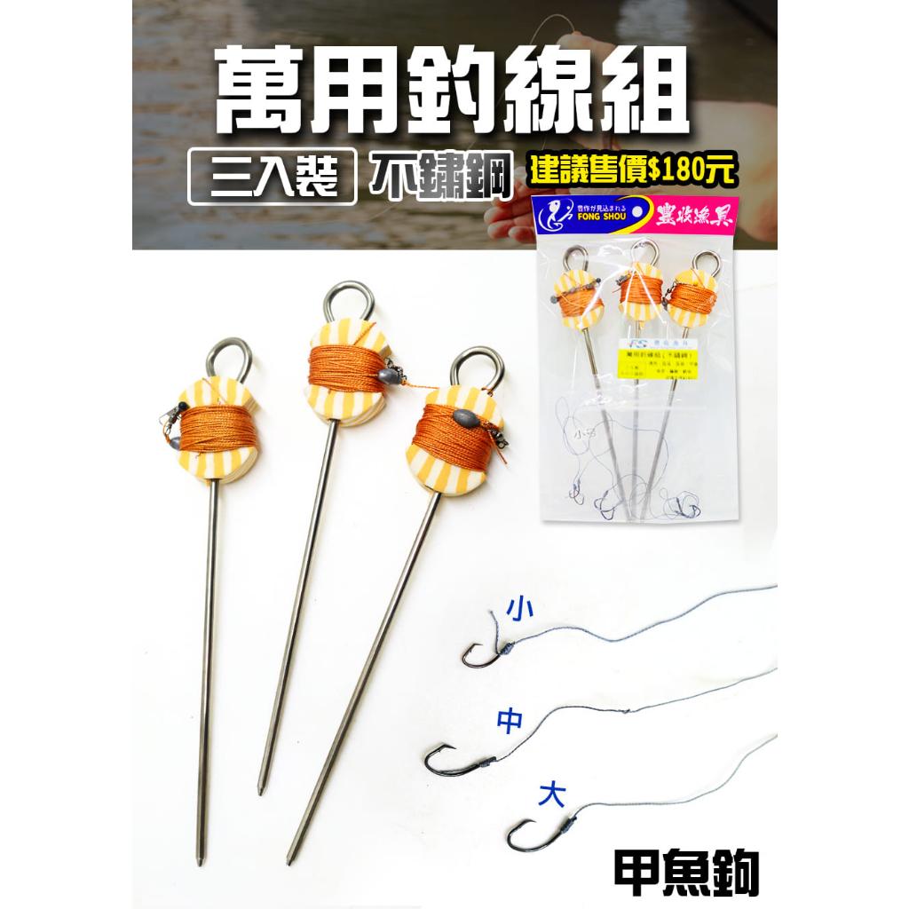 【世界釣具】豐收 萬用釣線組 萬用不鏽鋼調組 手持仕樣 甲魚、魚虎、鱸鰻、鱔魚、全水域通殺 釣組 一組3入大、中、小