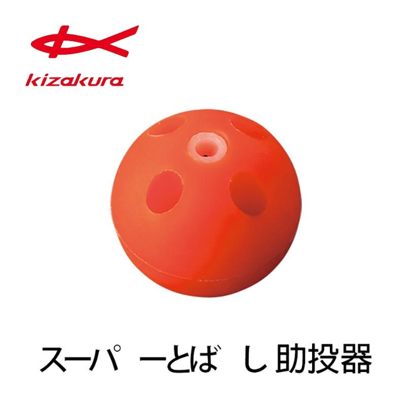 【世界釣具】kizakura 助投器 助投 彈力球 彈力球 阿達利 磯釣 圓形彈力球 助投 遠投 磯投輔助配件