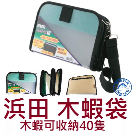 【世界釣具】HAMADA 浜田 木蝦袋 木蝦收納袋 收納包 4吋可放40隻 EB-103