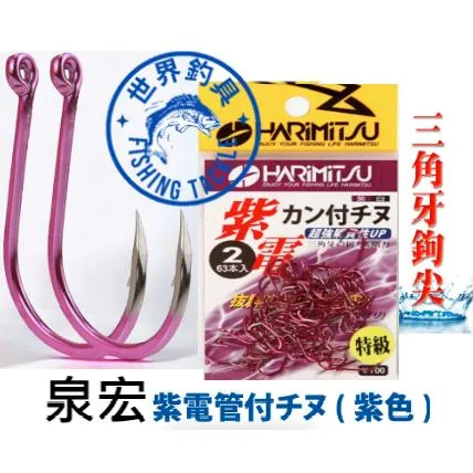 【世界釣具】泉宏 紫電 管付チヌ 管付千又鉤 管付 千又 大包裝 釣魚 魚鉤 紫電管付チヌ-淡紫色