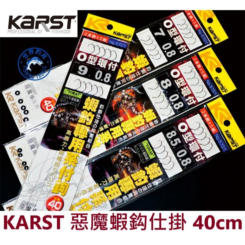 【世界釣具】KARST 惡魔掛 釣蝦鉤 專用仕掛 屠蝦殺手 40CM／50CM 蝦鉤 O型圈 蝦鈎