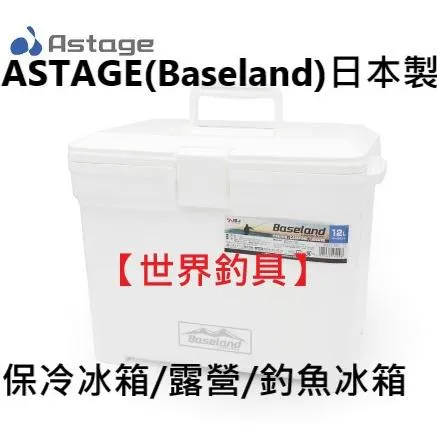 【世界釣具】ASTAGE(Baseland)日本製 保冷讚 釣魚 冰箱 保溫箱 釣箱 保冷箱12/15/20/25/35