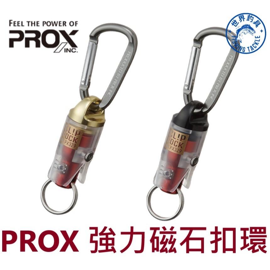 【世界釣具】日本 PROX  強力磁吸扣環 強力磁石扣 磁吸雙扣 伸縮扣 拉拉環 磯釣 PX-329