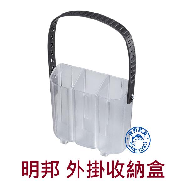 【世界釣具】明邦 外掛收納盒 置物盒 工具盒 置物箱 工具箱配件 SQUID HOLDER BM