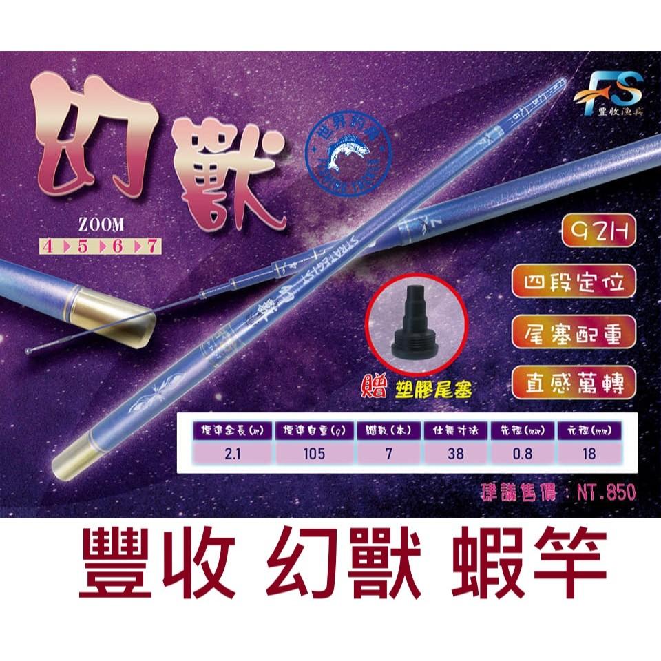 【世界釣具】🔥熱銷🔥 FS 豐收漁具 幻獸 4567 超硬 92H 蝦竿