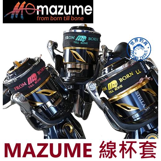 【世界釣具】MAZUME 線杯套 捲線器保護套 線輪束套 束線輪  線杯束帶 收納防跑線 鐵板捲 班捲必備