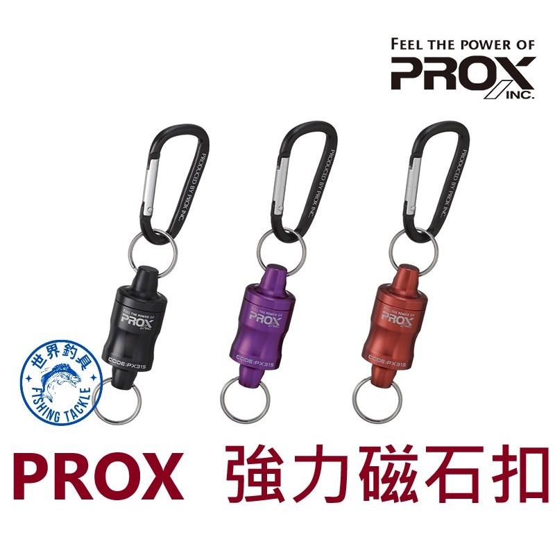 【世界釣具】日本 PROX 強力磁吸扣環 登山扣款 強力磁石扣 磁吸雙扣 伸縮扣 拉拉環 磯釣 PX-315