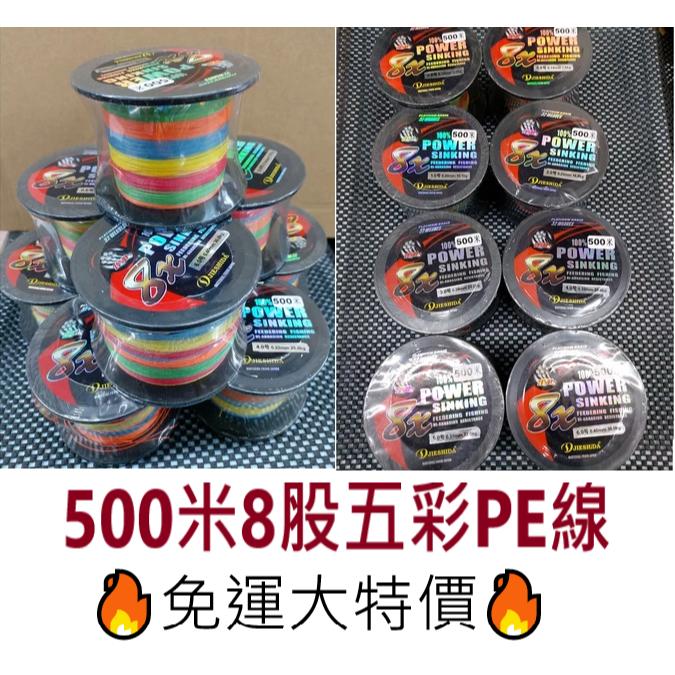【世界釣具】POWER SINKING 500米8股五彩 PE線 五色 8編 釣線 編織線 耐磨 火線 布線