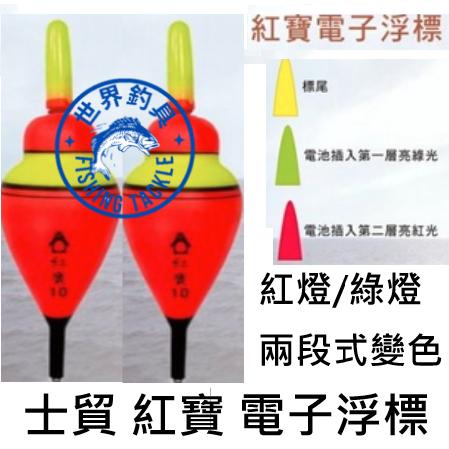 【世界釣具】士貿 紅寶 EVA 雙燈 電子浮標 海釣場電子浮標 海釣場 防波堤 港口 二段變色 紅光/綠光 電子浮標