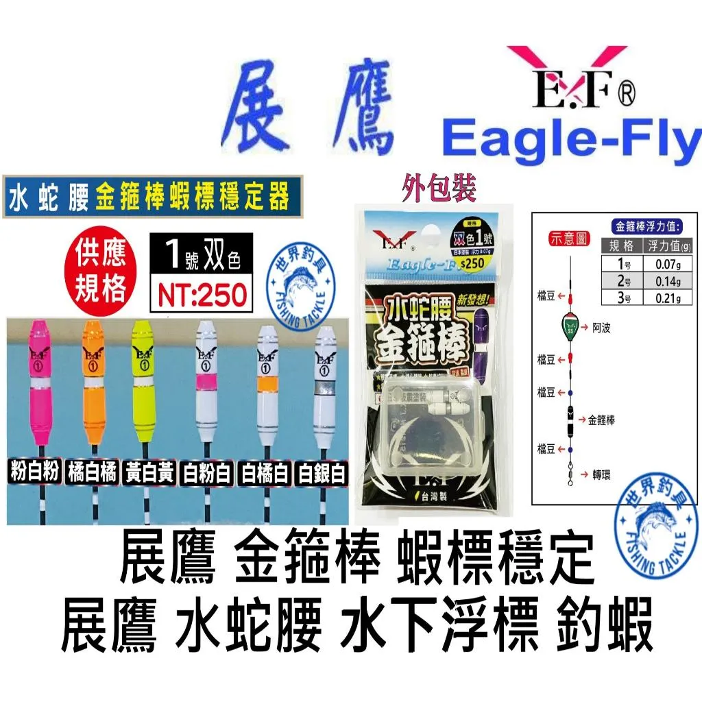 【世界釣具】台灣製造 展鷹 鑽水龍 水蛇腰 金箍棒 櫻花 1/2/3號 蝦標穩定 減少雜訊 金箍棒 蝦標穩定器/台灣現貨