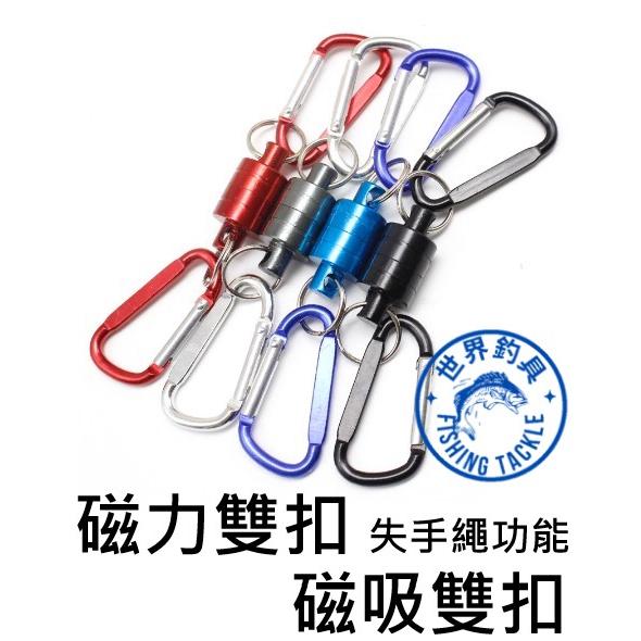 【世界釣具】磁鐵上下雙扣 磁吸雙扣 萬用扣快速磁吸扣 登山扣 路亞鉗 抹布 魚夾使用 磁力扣 失手繩 磯釣 海釣場 釣魚