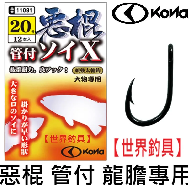 【世界釣具】KONA 惡棍 管付 龍膽專用鉤 班鉤 大物管付  龍膽鉤 石斑鉤 小斑 中斑 大斑 船釣 海釣/台灣現貨