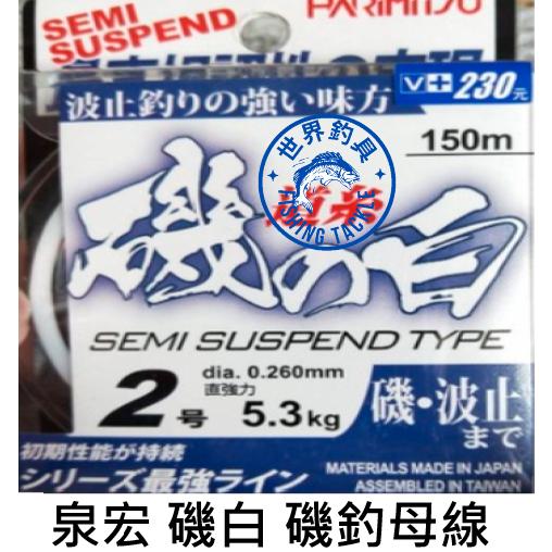 【世界釣具】HARIMITSU 泉宏 尼龍線 磯の白 磯釣母線 磯白 150m 白色 磯釣 道系 白磯 半浮水釣線/現貨