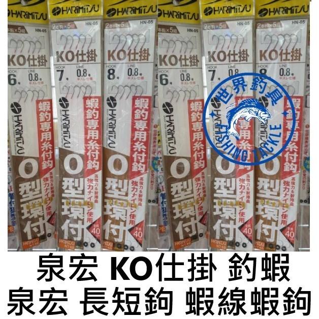 【世界釣具】泉宏 釣蝦 KO仕掛 長短鉤子線 釣蝦子線 O圈 泰國蝦 綁好子線 長短鉤仕掛 尼龍線 釣蝦配件/台灣現貨