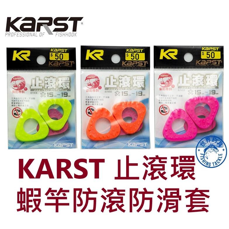 【世界釣具】KARST 止滾環 防滾止滑套 立竿套 三角形 釣蝦 保護架 防滾環 蝦竿 竿止
