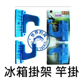 【世界釣具】士貿 冰箱掛架 架竿器 竿架 釣魚 架竿器  竿掛 置竿架 雙竿架 池釣 海釣 釣魚 釣蝦 釣翁 顏色隨機出
