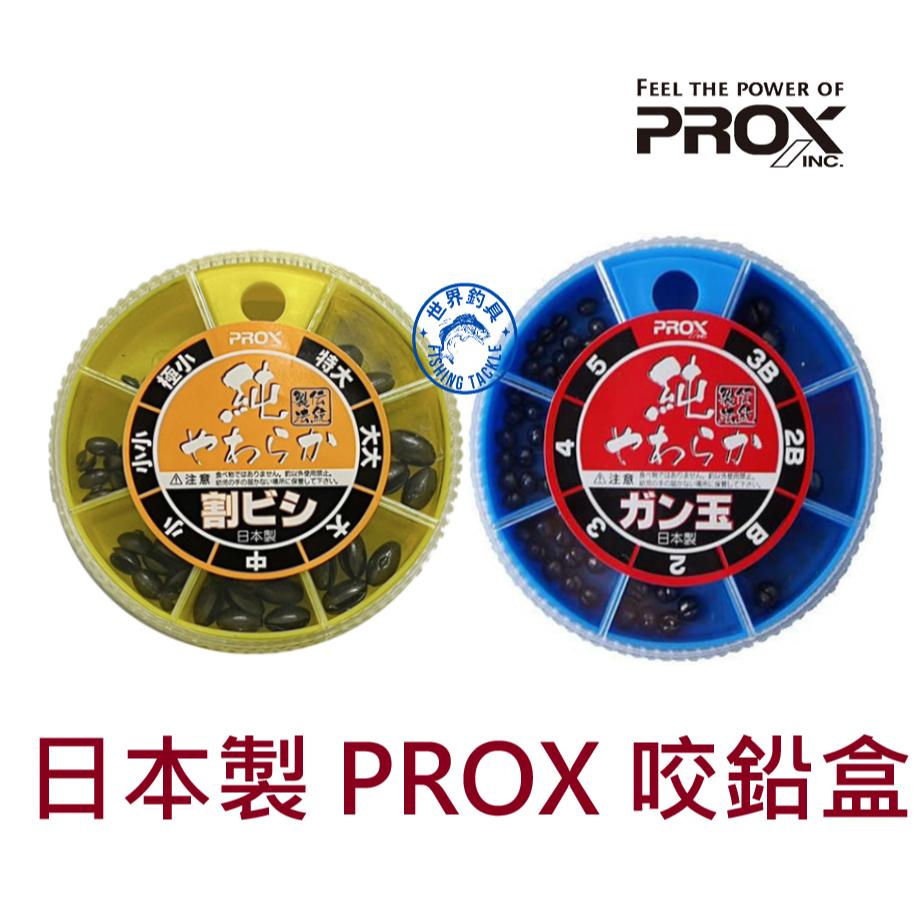 【世界釣具】PROX 日本製 圓割鉛 長割鉛 咬鉛盒 夾鉛 磯釣 海釣 釣魚 釣蝦 PX-751G W/現貨