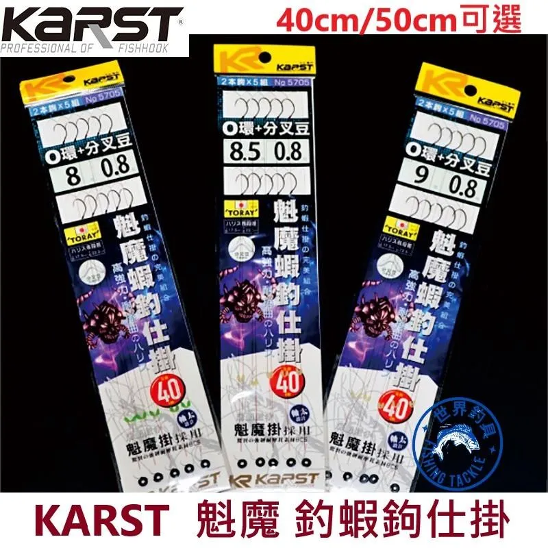 【世界釣具】KARST 魁魔蝦 釣蝦鉤 專用仕掛 屠蝦殺手 50CM／40CM 蝦鉤 O型圈 蝦鈎 分叉豆 分叉器