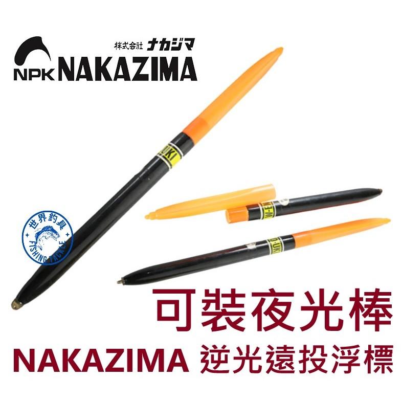 【世界釣具】NAKAZIMA 逆光遠投浮標 可插夜光棒 浮標 自重浮標 超遠投