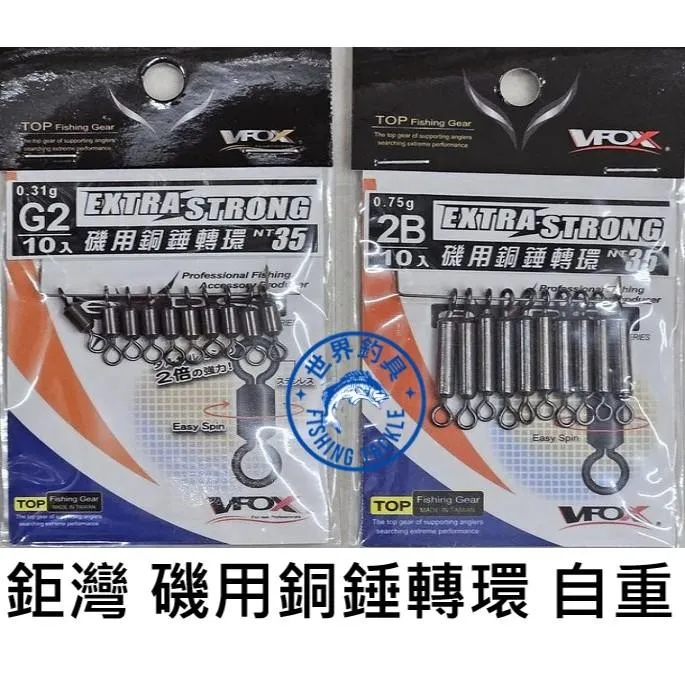 【世界釣具】鉅灣 磯用銅錘轉環 磯釣自重轉環G2 B 2B 3B配重鉛 鉛錘 鉛球 浮標 阿波 配重 銅錘 卡拉棒八字環