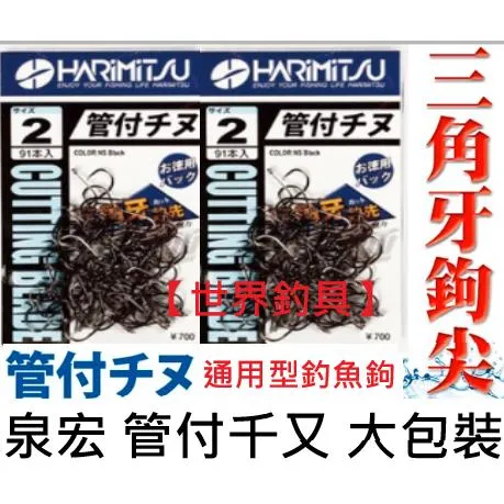 【世界釣具】泉宏 魚鉤 管付千又 三角牙 釣鉤 釣魚 大包裝 船釣 深海 磯釣 岸邊海釣場 路亞鈎