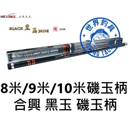 【世界釣具】🔥高CP值🔥 HEXING 合興 黑玉 磯玉柄 8米 9米 10米 英制1/2牙\台灣現貨