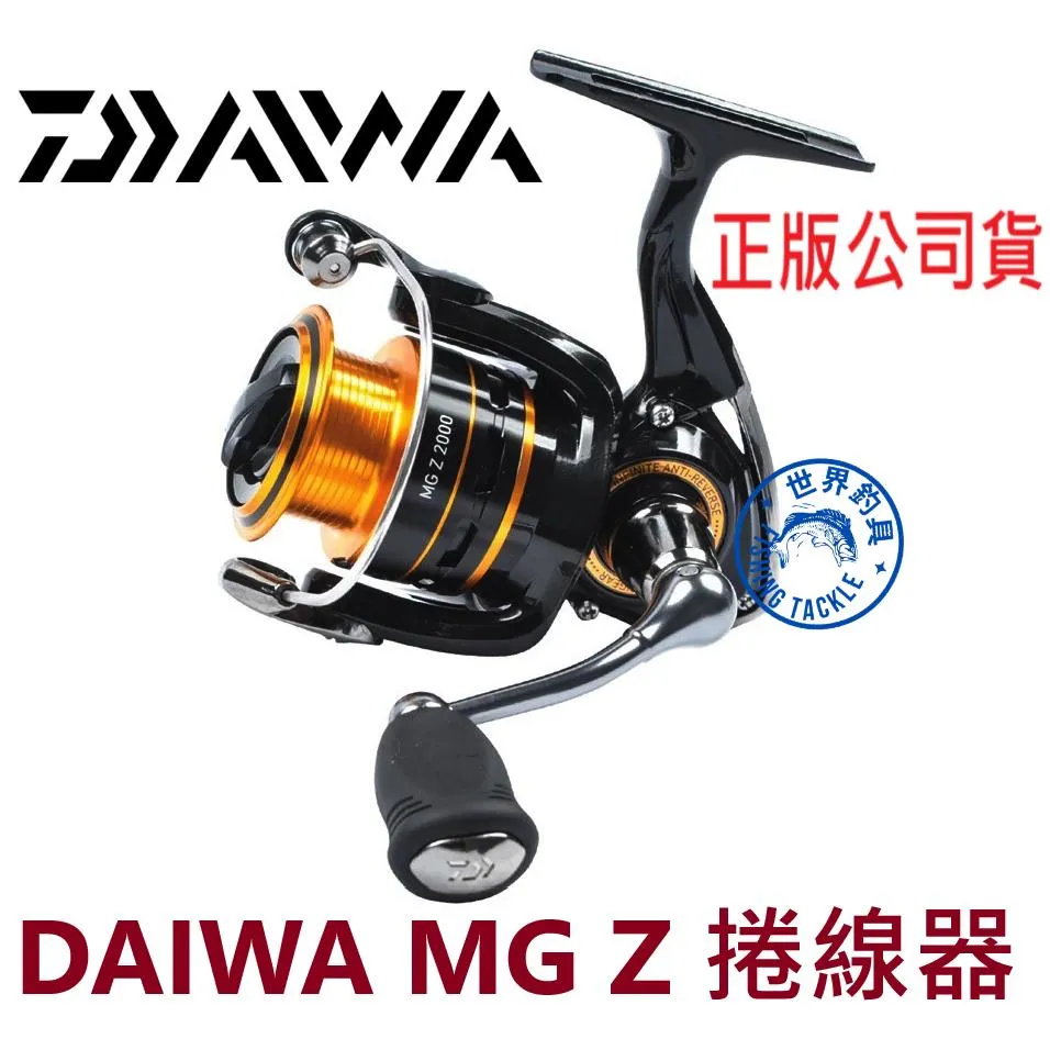 【世界釣具】🔥公司貨🔥 DAIWA MG Z 捲線器 平價神捲 紡車輪 5培林 呆瓦 正版公司貨