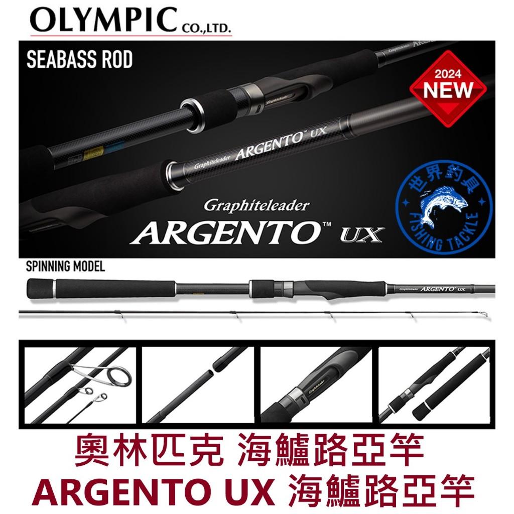 【世界釣具】🔥滿額免運🔥OLYMPIC 奧林匹克 海鱸路亞竿 ARGENTO UX 岸拋竿 鐵板竿