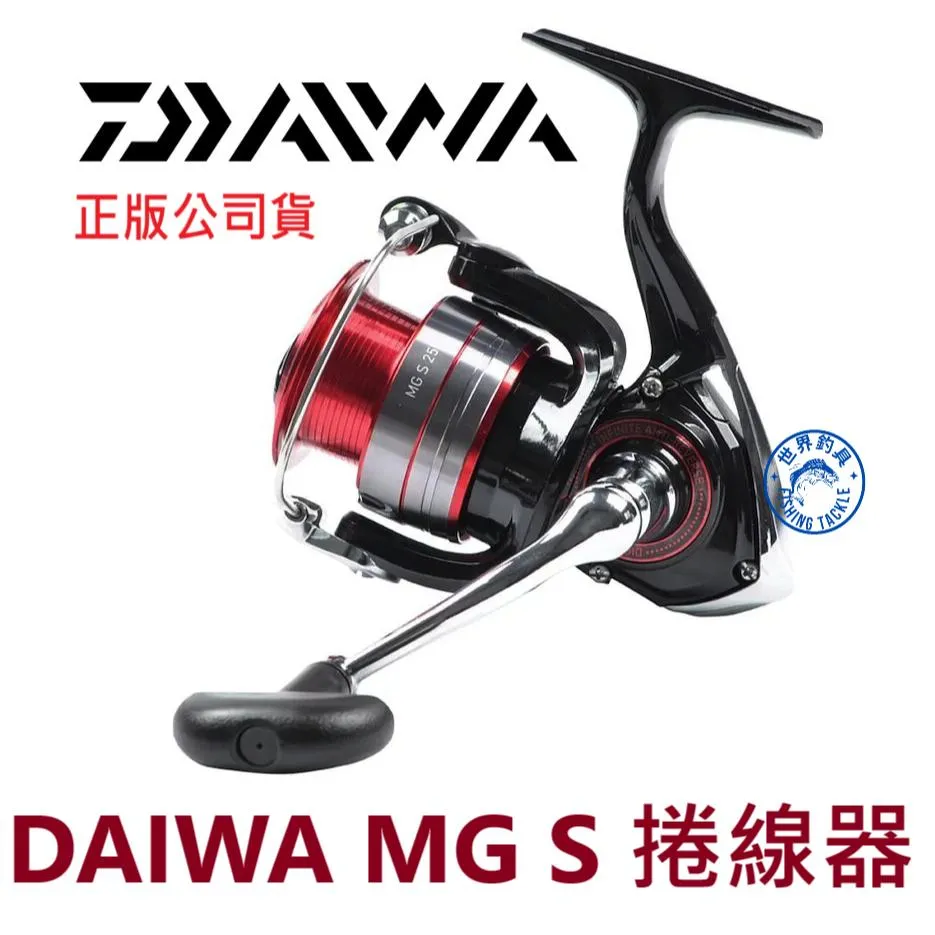 【世界釣具】🔥公司貨🔥 DAIWA MG S 捲線器 平價神捲 紡車輪 2培林 呆瓦 正版公司貨