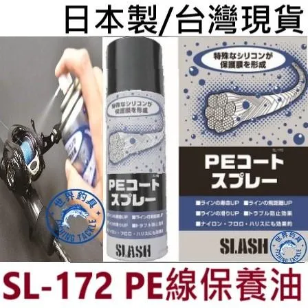 【世界釣具】SLASH 日本製 PE線保養油 PE線噴劑 保護油 火線 布線 尼龍線 碳纖維線 SL-172