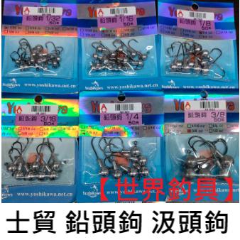 【世界釣具】🔥特價🔥Shemaul 鉛頭鉤 汲頭鉤 圓型鉛 軟蟲 路亞 根魚 假餌 鉛錘 士貿
