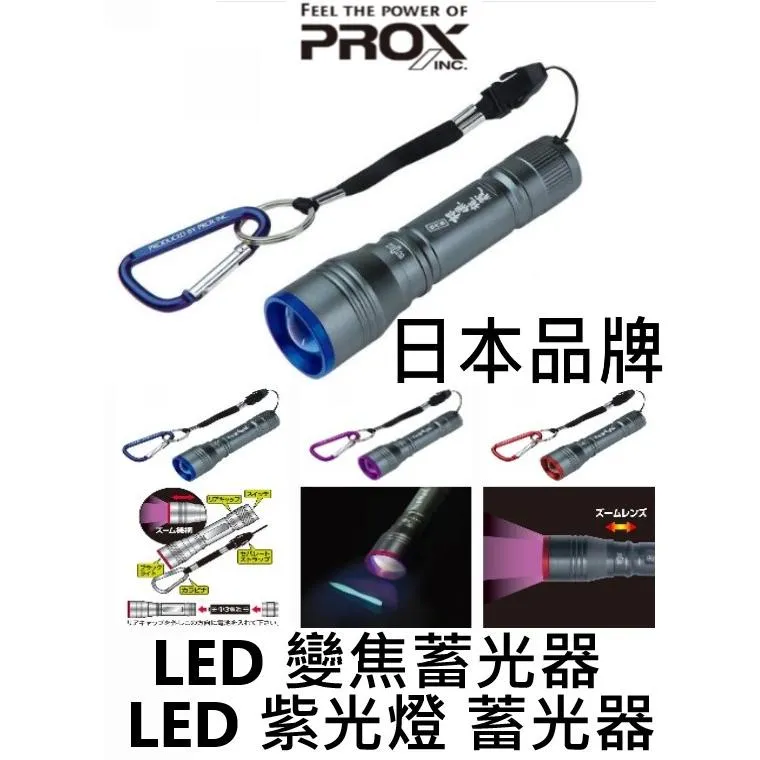 【世界釣具】日本 PROX 紫光燈 蓄光器 根魚権蔵 不附電池 LED變焦 蓄光燈 集魚燈 集魚器