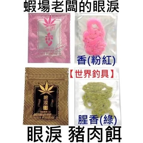 【世界釣具】🔥出清售完為止🔥 蝦場老闆的眼淚 眼淚 一代 二代 抹茶沾粉 釣蝦餌 豬肉餌 萬能餌 蝦粉