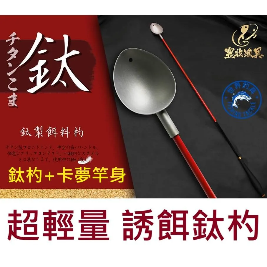 【世界釣具】豐收 鈦杓 誘餌勺 鈦合金餌勺  A撒  餌杓 碳素竿身 鈦合金 打餌asa勺 磯釣專用 鈦勺
