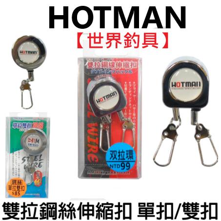【世界釣具】HOTMAN 別針式 磯釣 雙拉鋼線伸縮扣 雙拉鋼絲伸縮扣 單拉環/雙拉環 釣魚扣 伸縮環 拉拉環 失手繩