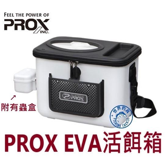 【世界釣具】PROX EVA活餌箱 輕量 硬質 誘餌桶 置物盒 開口 誘餌袋 養蝦桶 PX-676430