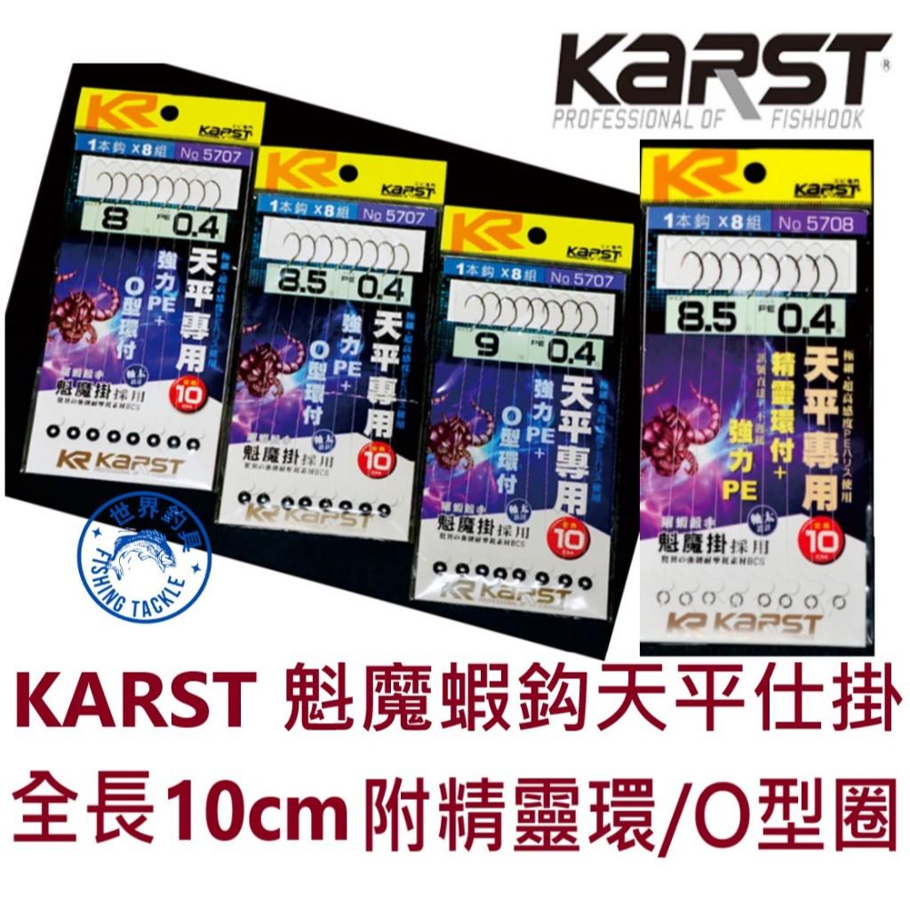 【世界釣具】KARST KR 魁魔天平蝦鉤 手工精綁 O圈環付 精靈環 天平 天秤單鉤 釣蝦 蝦勾 火線