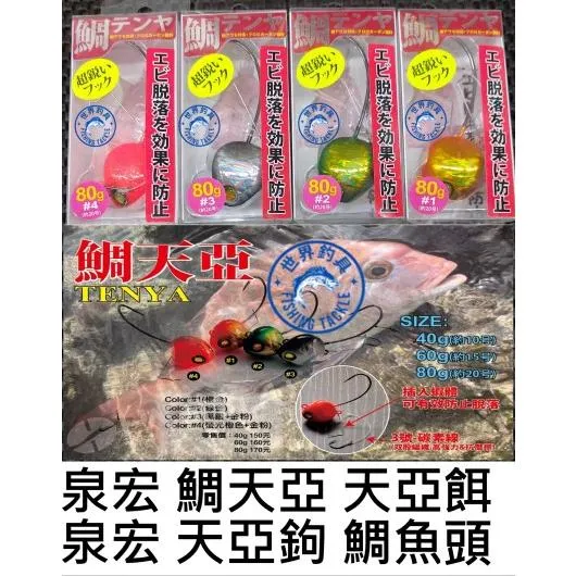 【世界釣具】HARIMITSU 泉宏 鯛天亞 鯛魚頭 岸拋天亞 岸拋白帶 一支釣 敲底 假餌 路亞餌 鉛頭鉤/台灣現貨