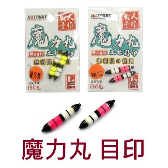 【世界釣具】HOTMAN 魔力丸 目印 1分 浮力輔助 金箍棒 水下目印 釣蝦 黃色 橘色 粉色