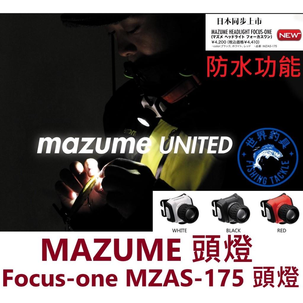 【世界釣具】MAZUME 充電式 LED頭燈 3W 防水功能 釣魚露營燈 Focus-one MZAS-175 台灣製造